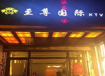 沧州市哪个KTV少爷男模妹子服务好-至尊国际KTV消费价格服务点评