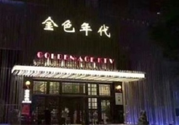 沧州市KTV陪唱男公关哪家最便宜-金色年代KTV便宜消费点评